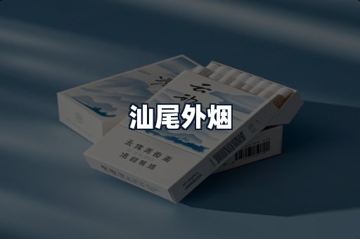 汕尾外烟